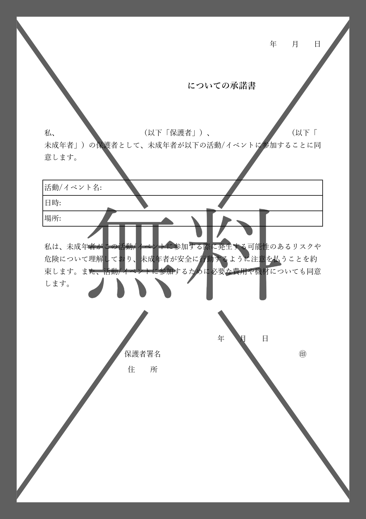 保護者承諾書の無料テンプレート「ExcelとWord」親の同意書（保護者）用紙を無料でダウンロード