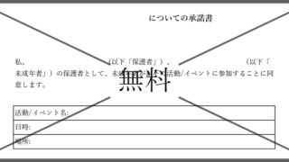 保護者承諾書の無料テンプレートをダウンロード