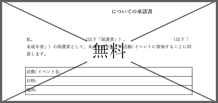 保護者承諾書の無料テンプレートをダウンロード