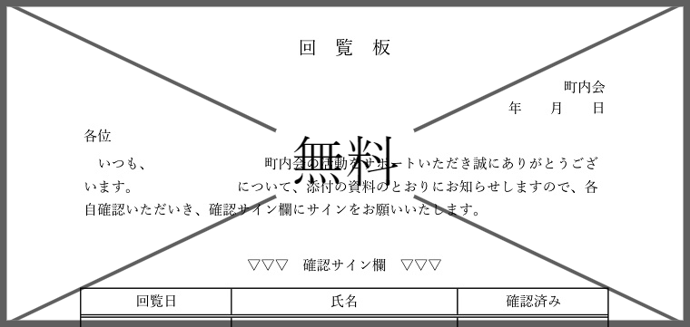 回覧板チェック表の無料テンプレートをダウンロード