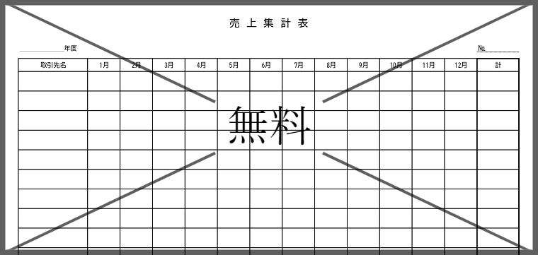 売上集計表の無料テンプレートをダウンロード