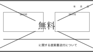 提案書送付状の無料テンプレートをダウンロード