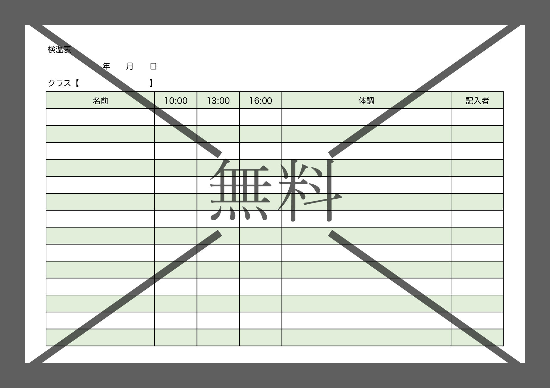 体温記録表(毎日・1週間・2週間)の保育園の園児・子供の管理に使える無料テンプレートをダウンロード