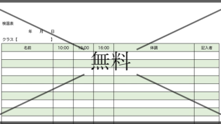 体温記録表（検温表）の無料テンプレートをダウンロード