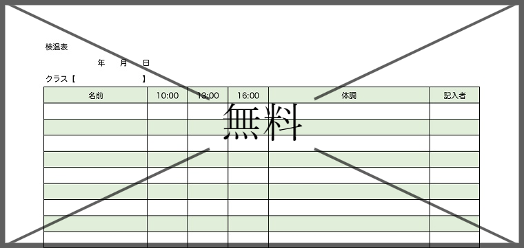 体温記録表（検温表）の無料テンプレートをダウンロード