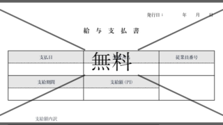 給与受取書の無料テンプレートをダウンロード