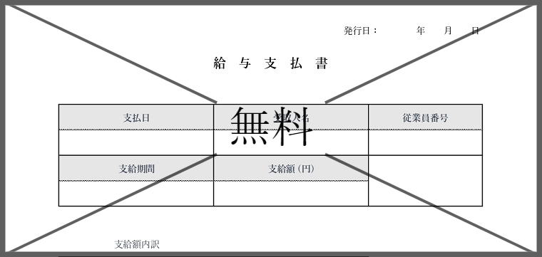 給与受取書の無料テンプレートをダウンロード