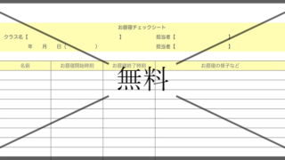 午睡チェック表（お昼寝チェックシート）の無料テンプレートをダウンロード