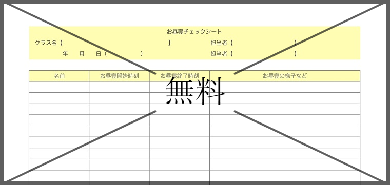 午睡チェック表（お昼寝チェックシート）の無料テンプレートをダウンロード