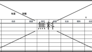 個人成績表の無料テンプレートをダウンロード