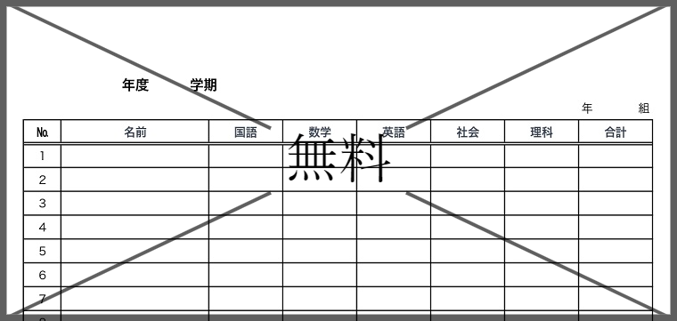 個人成績表の無料テンプレートをダウンロード