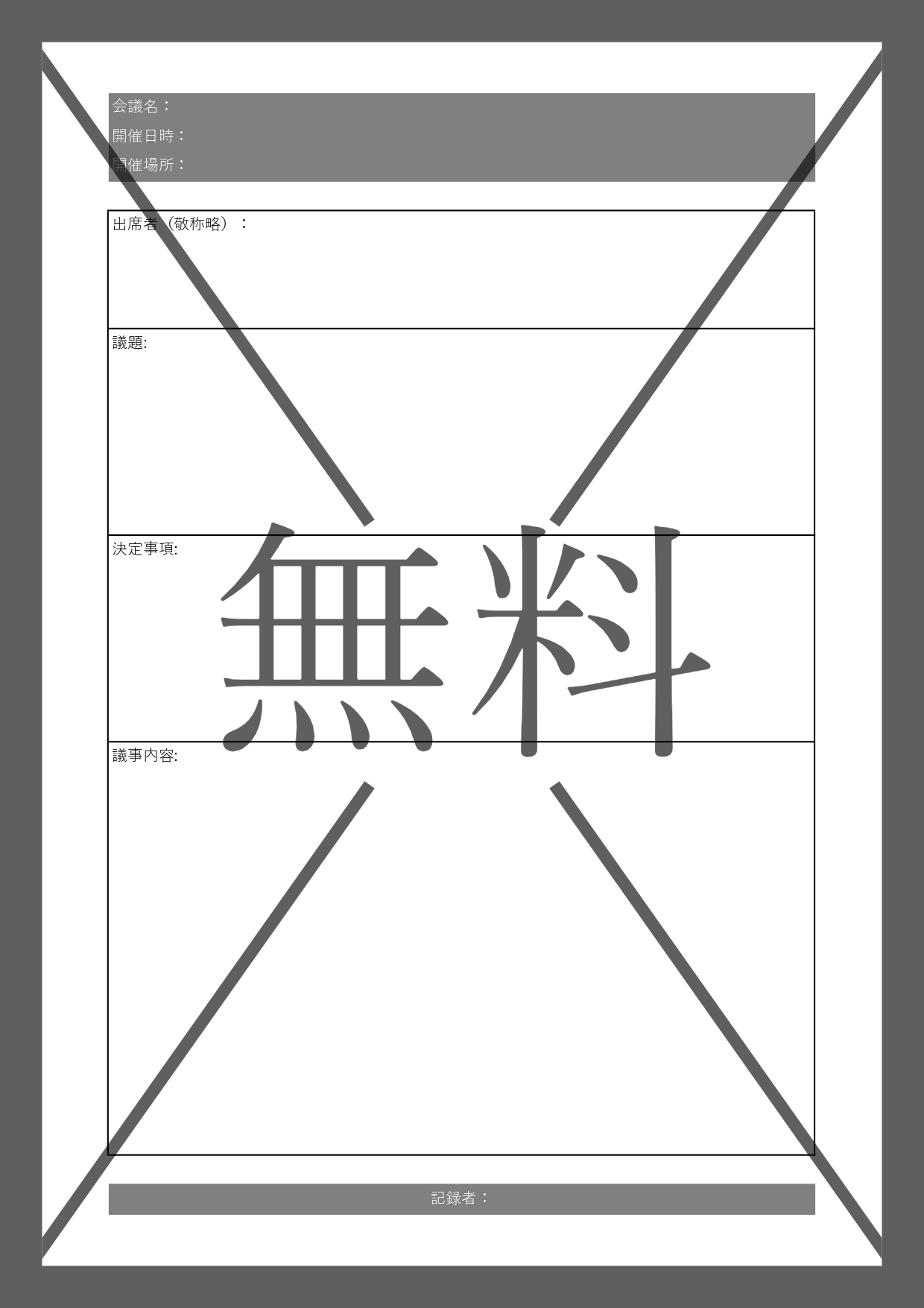 議事録（自治会や町内会）ExcelとWordで編集！シンプルで作成が簡単な無料テンプレートをダウンロード