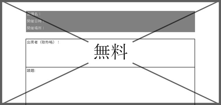 議事録の無料テンプレートをダウンロード