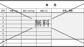 健康チェック表の無料テンプレートをダウンロード