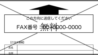 FAX注文用紙の無料テンプレートをダウンロード