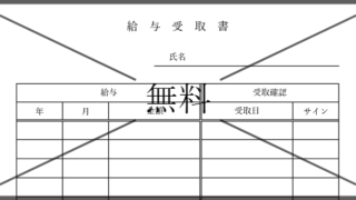 給与受取書の無料テンプレートをダウンロード