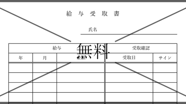 給与受取書の無料テンプレートをダウンロード
