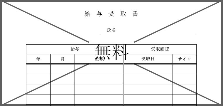 給与受取書の無料テンプレートをダウンロード
