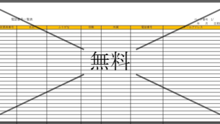 電話帳の無料テンプレートをダウンロード