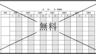 時間割表の無料テンプレートをダウンロード