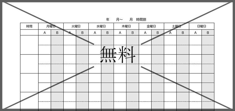 時間割表の無料テンプレートをダウンロード