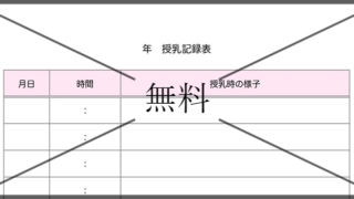授乳記録表の無料テンプレートをダウンロード