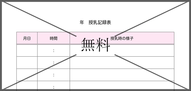 授乳記録表の無料テンプレートをダウンロード