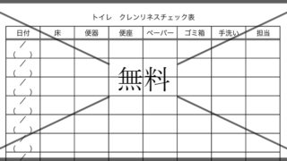 清掃チェック表の無料テンプレートをダウンロード