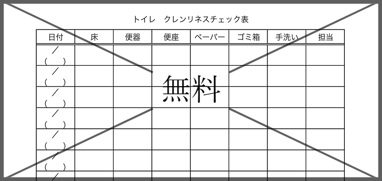 清掃チェック表の無料テンプレートをダウンロード