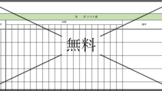 シフト表の無料テンプレートをダウンロード