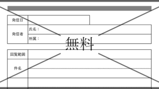 回覧用紙・順番表の無料テンプレートをダウンロード