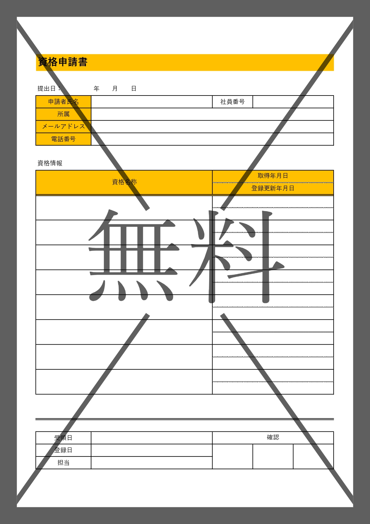社員が保有資格を一覧表で管理！申請書を作成して最適に管理出来るテンプレートを無料でダウンロード