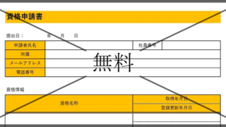 申請書の無料テンプレートをダウンロード