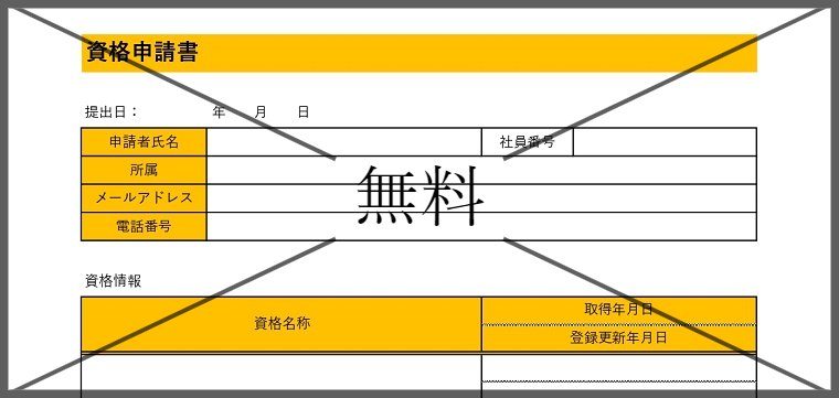 申請書の無料テンプレートをダウンロード
