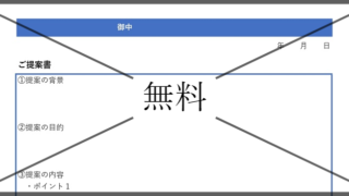 提案書の無料テンプレートをダウンロード