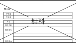 始末書の無料テンプレートをダウンロード