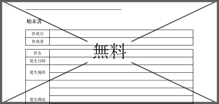 始末書の無料テンプレートをダウンロード