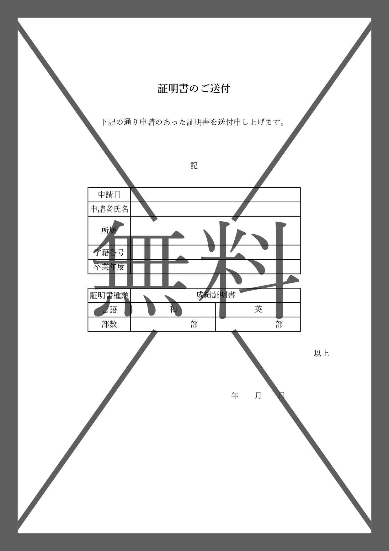 シンプルな添え状（高校・大学で就活先に成績証明書を送付時に使える）無料テンプレートをダウンロード