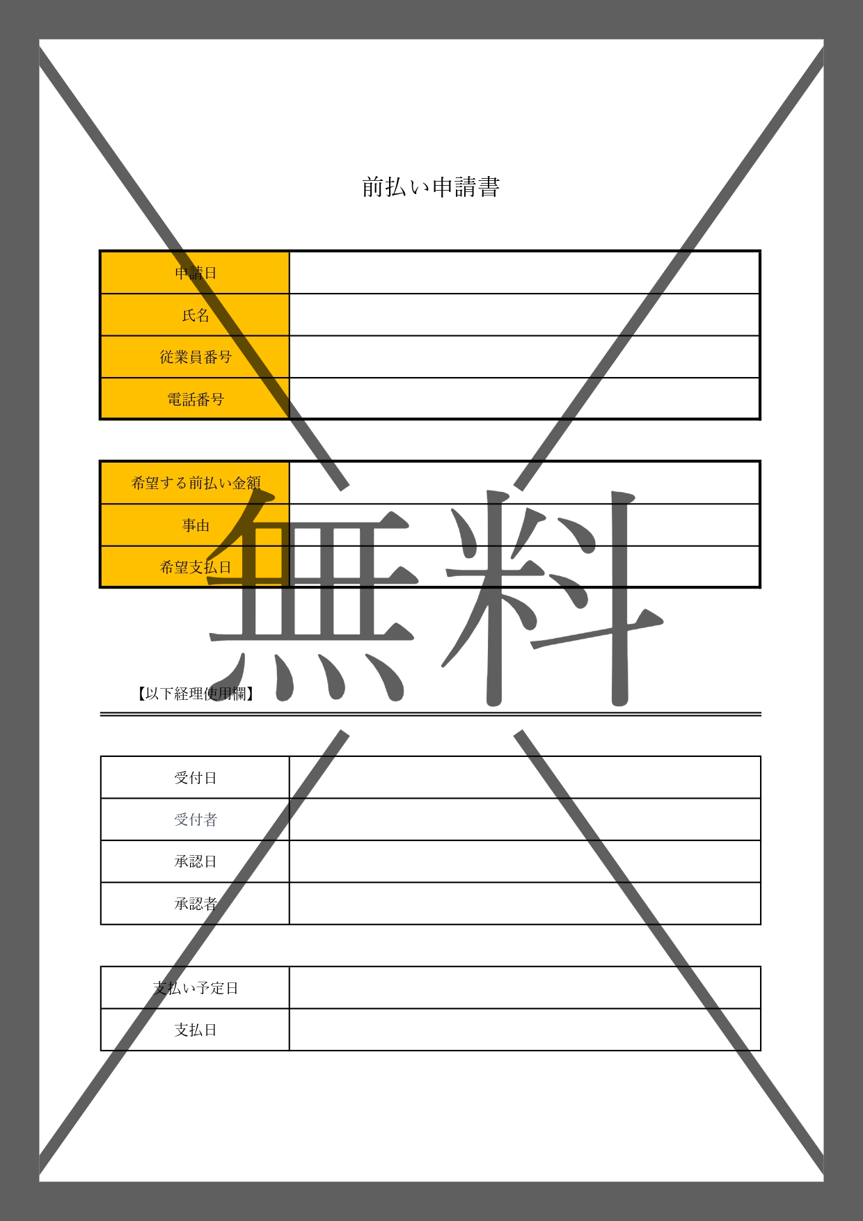 会社や職場で利用する給料の前借り（前払い）申請書・書類のテンプレートを無料でダウンロード