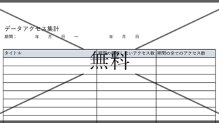 集計表の無料テンプレートをダウンロード