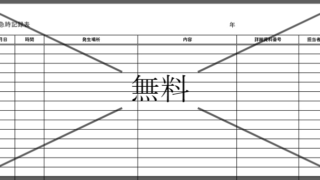 記録用紙の無料テンプレートをダウンロード