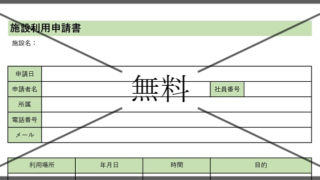 利用申請書・施設許可願いの無料テンプレートをダウンロード
