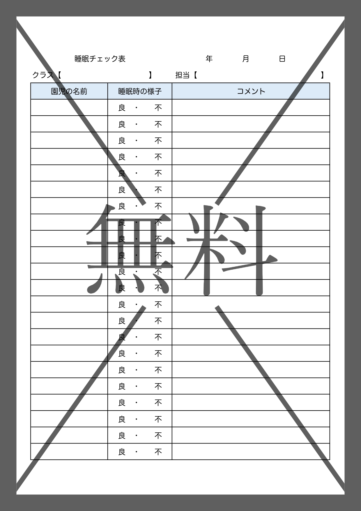 睡眠記録表（睡眠チェックシート）保育所や保育園の園児などのお昼寝時間に！無料テンプレートをダウンロード