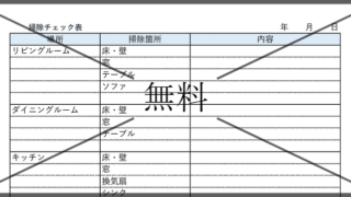 掃除チェック表の無料テンプレートをダウンロード