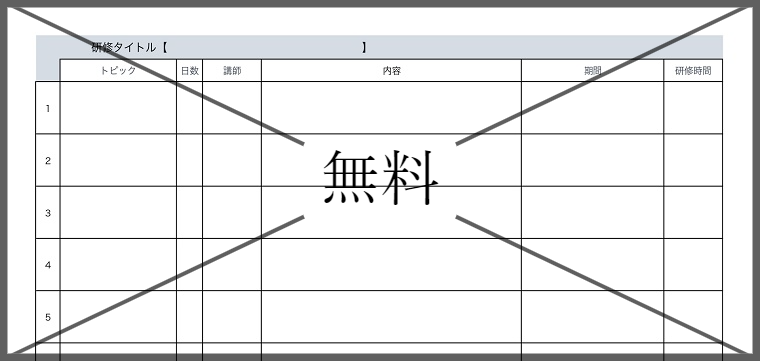研修計画書の無料テンプレートをダウンロード
