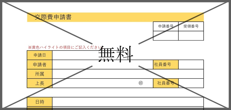 申請書の無料テンプレートをダウンロード
