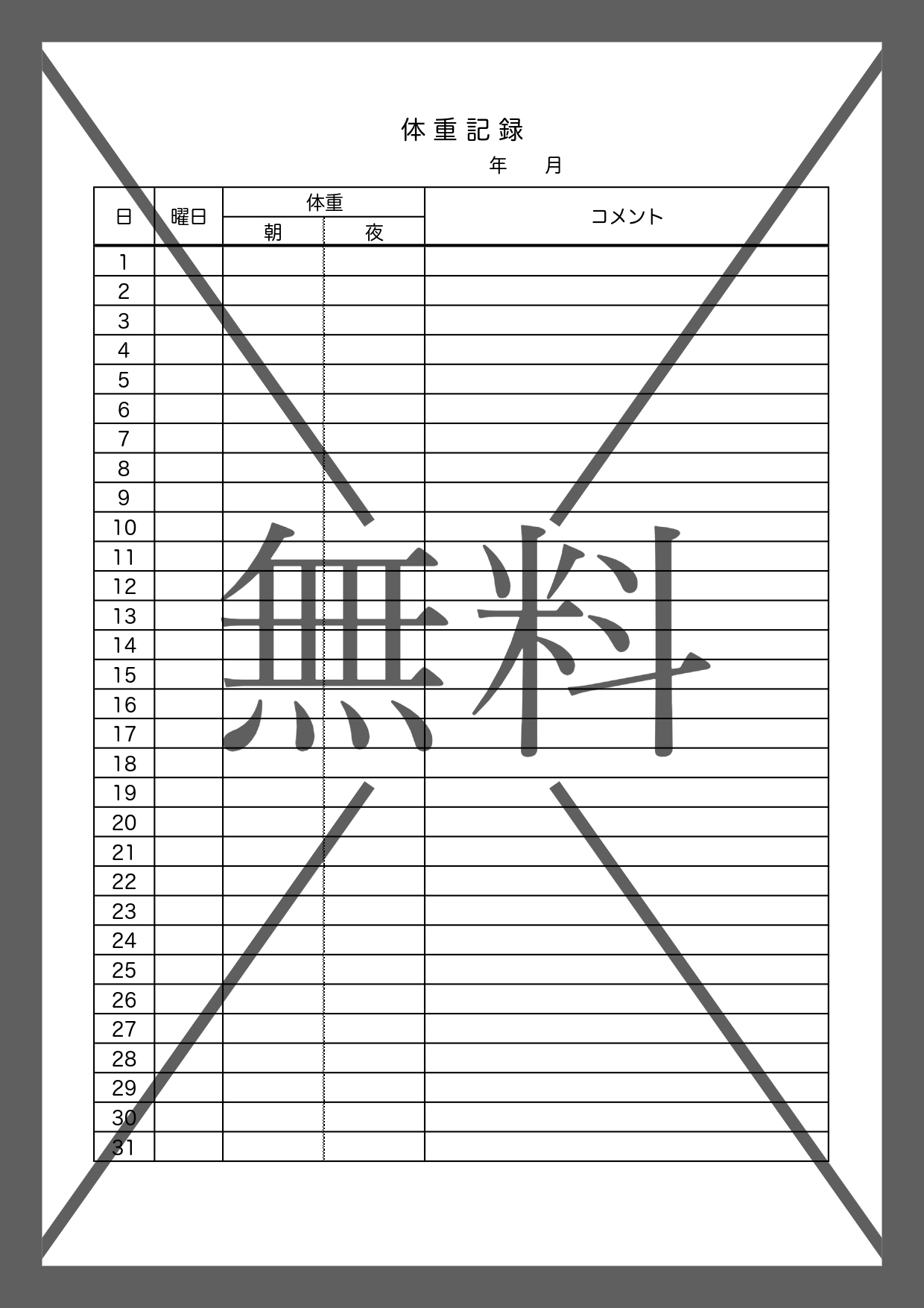 PDF・Excel・Wordの体重記録表（シンプルで書き方＆手書きが簡単）なテンプレートを無料でダウンロード