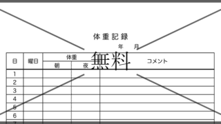 体重記録表の無料テンプレートをダウンロード