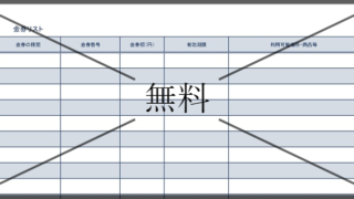 金券台帳・管理簿の無料テンプレートをダウンロード