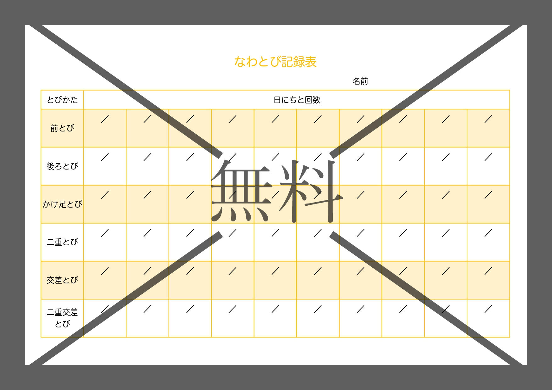縄跳び記録表（チャレンジカード）小学生の低学年から高学年に使える！Excel・Wordのテンプレートを無料でダウンロード